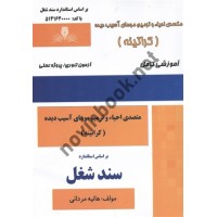 متصدی احیا و ترمیم موهای آسیب دیده (کراتینه) (سند شغل) هانیه مردانی انتشارات نقش آفرینان طنین بابکان